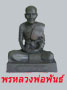 พรหลวงพ่อพันธ์