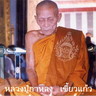 ธรรมมงคล พระเครื่อง