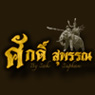 ศักดิ์ สุพรรณ
