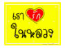 เย็นศิระฯ