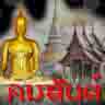 คมสันต์-พระไทย1