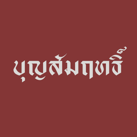 บุญสัมฤทธิ์