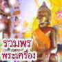 รวมพรพระเครื่อง