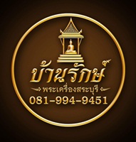 บ้านรักษ์พระเครื่อง