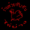 ไก่ย่าง