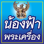 น้องฟ้าพระเครื่อง