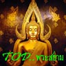 TOP พระสยาม