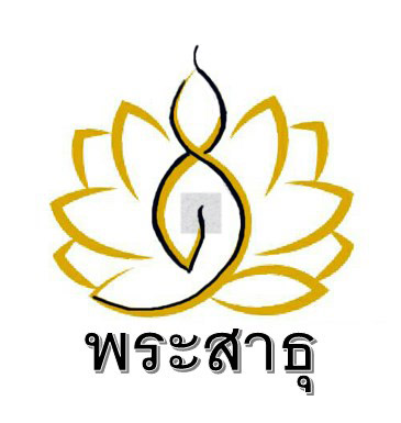 พระสาธุ