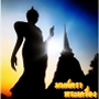 มนต์ตรา พระเครื่อง