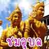 ชมอุบลพระเครื่อง