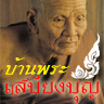 บ้านพระเสบียงบุญ