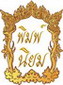 พิมพ์-นิยม