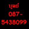 โชคบุญมี