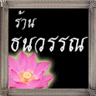 ธนวรรณพระเครื่อง