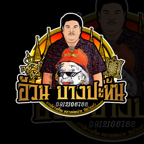 พระเครื่อง อ้วน บางปะหัน