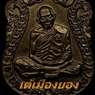 เต้เมืองยอง
