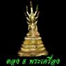 ตอง8พระเครือง