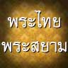 พระไทย-พระสยาม