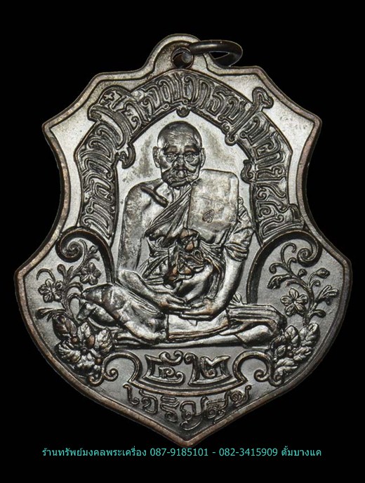 หลวงปู่ตี๋ วัดท่ามะกรูด รุ่นเจริญสุข เนื้อทองแดงรมดำ ปี๕๓ - 1
