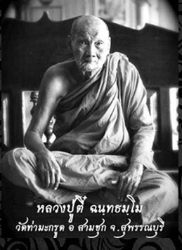 หลวงปู่ตี๋ วัดท่ามะกรูด รุ่นเจริญสุข เนื้อทองแดงรมดำ ปี๕๓ - 3