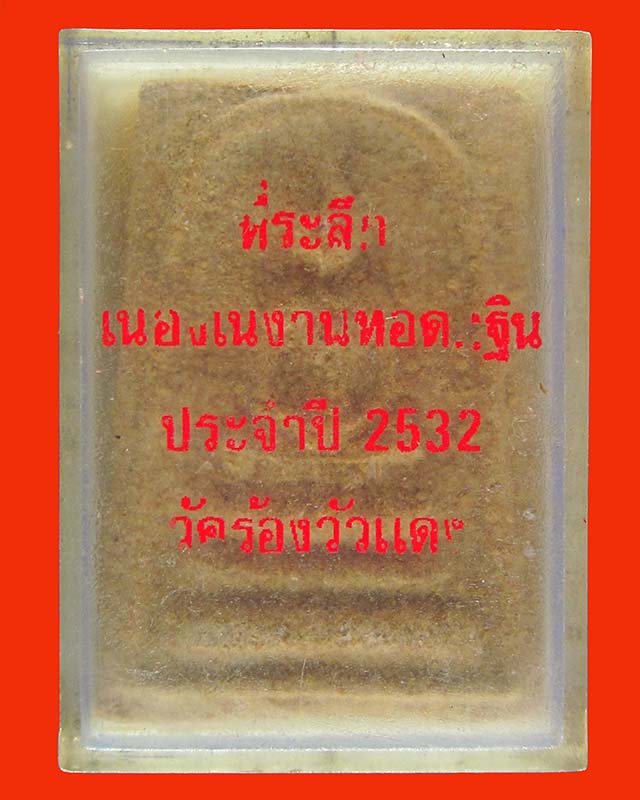 พระผงสมเด็จหลังพระธาตุ หลวงปู่หล้าตาทิพย์ ออกวัดร้องวัวแดง ปี32 - 3