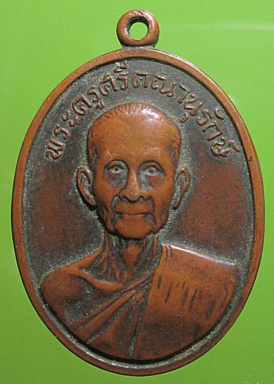 เหรียญ หลวงพ่อสม วัดดอนบุปผาราม สุพรรณบุรี ปี2513 เนื้อทองแดง สภาพใช้ ยังพอน่ารักครับ - 1