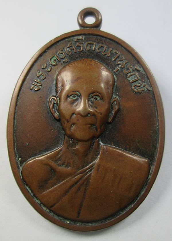 เหรียญ หลวงพ่อสม วัดดอนบุปผาราม สุพรรณบุรี ปี2513 เนื้อทองแดง สภาพใช้ ยังพอน่ารักครับ - 1
