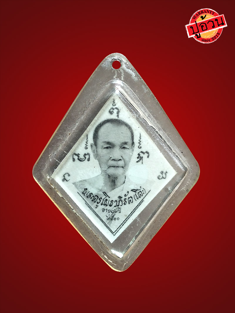 รูปถ่าย ข้าวหลามตัด ปี 2510 หลวงพ่อโต๊ะ วัดลาดตาล #๒ - 1