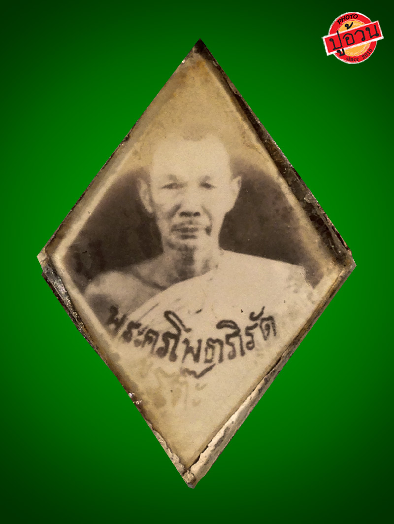 รูปถ่าย หลวงพ่อโต๊ะ วัดลาดตาล ปี 2481 - 1