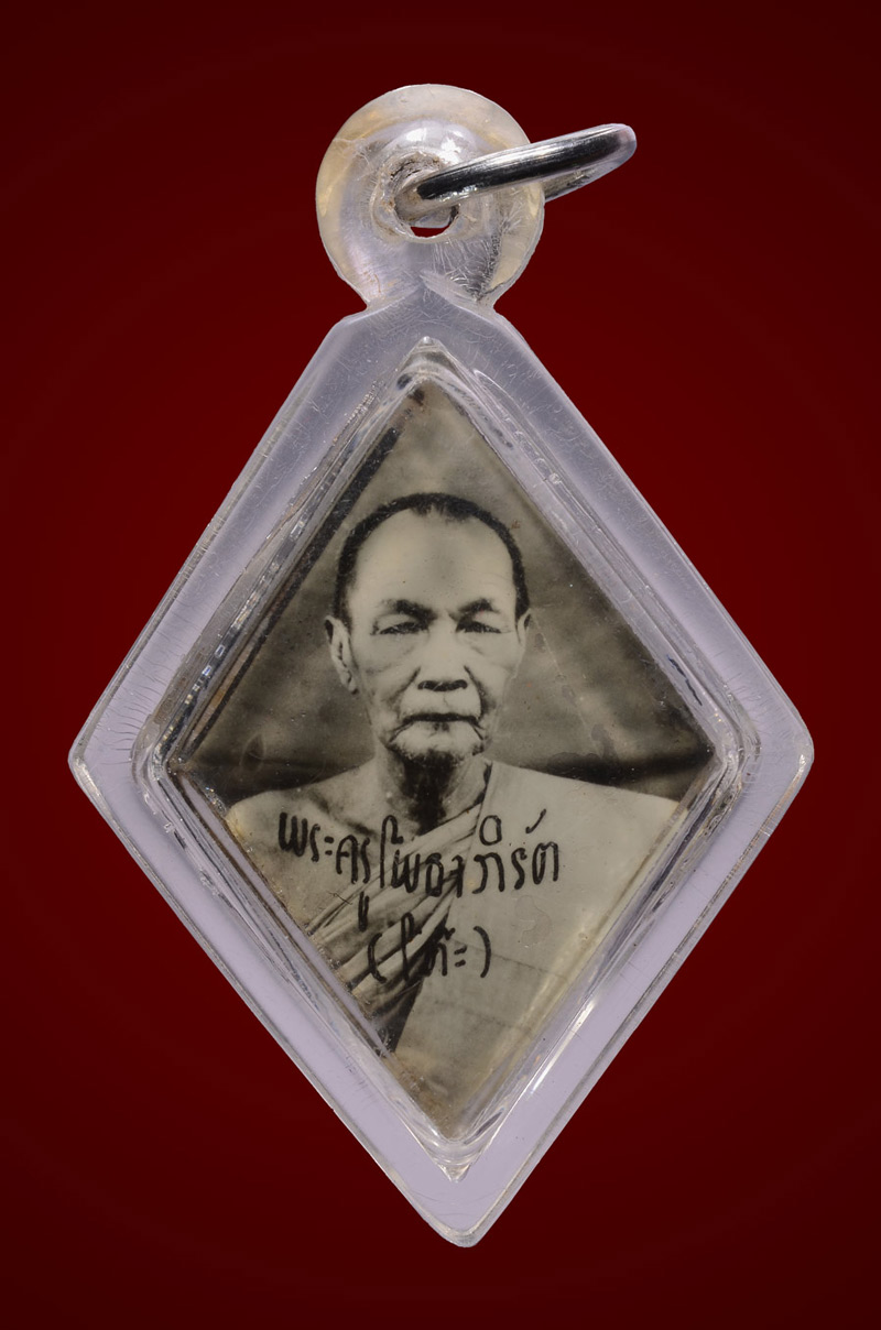 รูปภาพ ข้าวหลามตัด หลังดำ หลวงพ่อโต๊ะ วัดลาดตาล ปี 2500 - 1