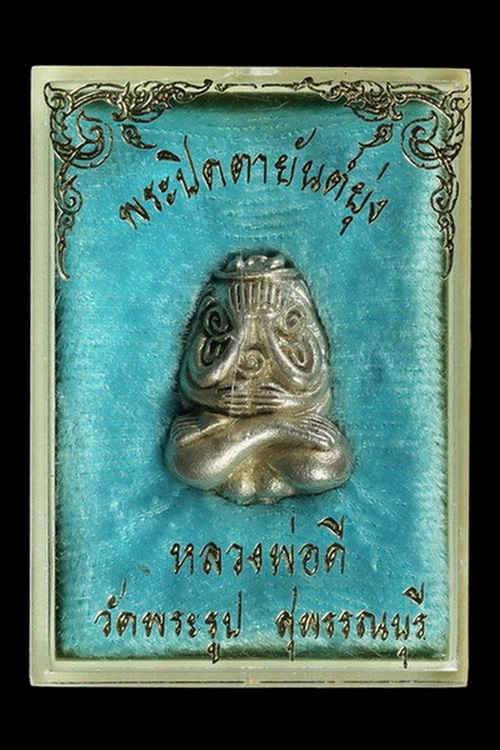 พระปิดตายันต์ยุ่งรุ่นแรก เนื้อเงิน หลวงพ่อดี วัดพระรูป จ.สุพรรณบุรี - 3