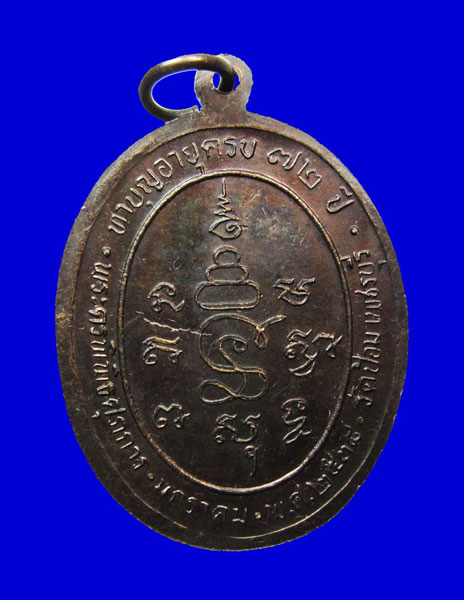 เหรียญพระครูพิพิธศุภการ(หลวงพ่อเหนาะ) รุ่นแรก วัดป้อม  - 3
