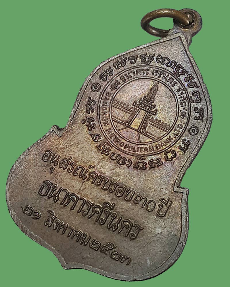 เหรียญพระแก้วมรกต อนุสรณ์ในระครบรอบ 30 ปี ธนาคารศรีนคร ปี พ.ศ. 2523 - 4