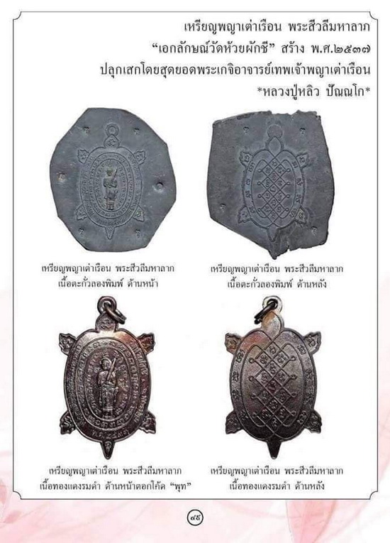 เหรียญพญาเต่าเรือน รุ่นสีวลีมหาลาภ หลวงปู่หลิว ปี 2537 เนื้อทองแดง บล็อคนิยม ตอกโค้ด หายากค่ะ - 4