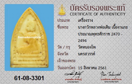 นางกวักงาแกะ หลังพระพุทธ หลวงพ่อเดิม วัดหนองโพ+บัตรรับรอง - 1