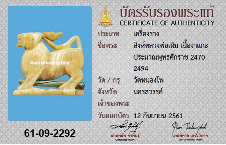 สิงห์งาแกะ หลวงพ่อเดิม วัดหนองโพ +บัตรรับรอง - 1