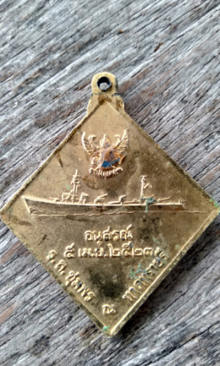 เหรียญกรมหลวงชุมพร เขตอุดมศักดิ์ หาดทรายรี ปี2523 - 2