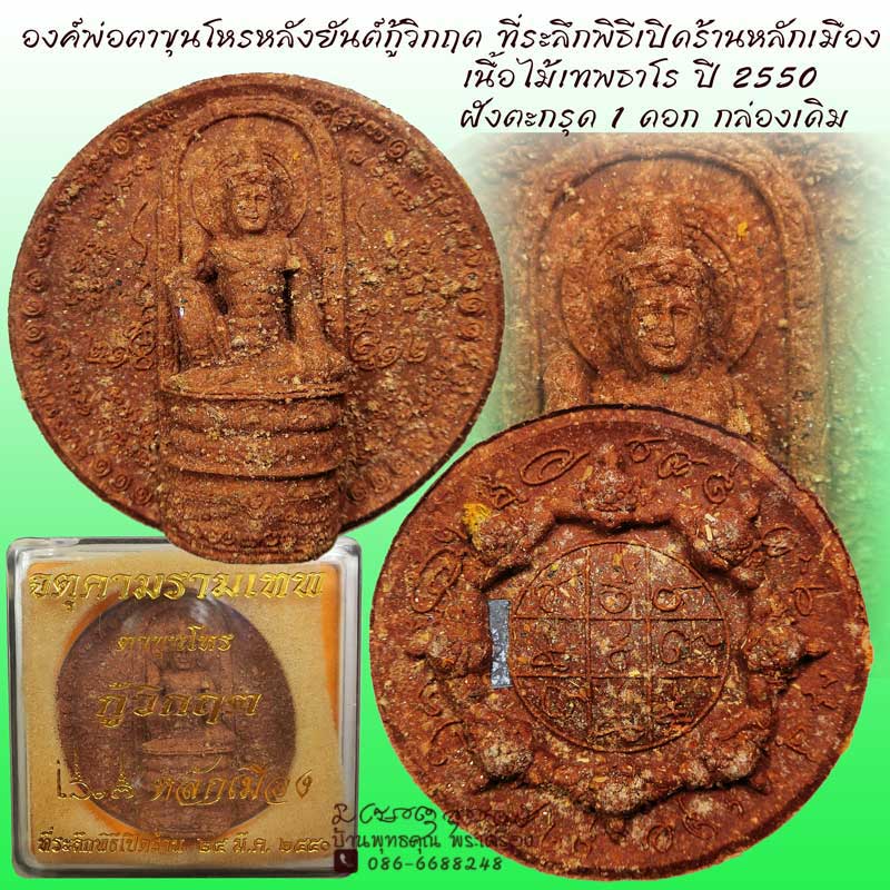 องค์พ่อตาขุนโหร พิมพ์ยันต์ดวง 2 หน้ากู้วิกฤต เนื้อก้นครกฝังตะกรุด รุ่น กู้วิกฤต ปี 2550 กล่องเดิม - 1