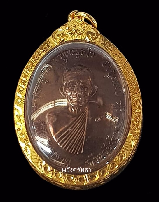 เหรียญจตุรพิธพิธพรชัย หลวงพ่อกวย วัดโฆสิตาราม ย้อนยุค สร้างปี 2559 เนื้อทองแดงรมดำ  - 1