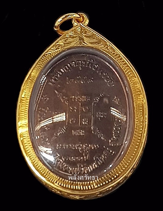 เหรียญจตุรพิธพิธพรชัย หลวงพ่อกวย วัดโฆสิตาราม ย้อนยุค สร้างปี 2559 เนื้อทองแดงรมดำ  - 2