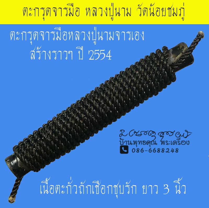 ตะกรุดจารมือ หลวงปู่นามจารเอง หลวงปู่นาม วัดน้อยชมภู่ จ.เพชรบุรี  - 1