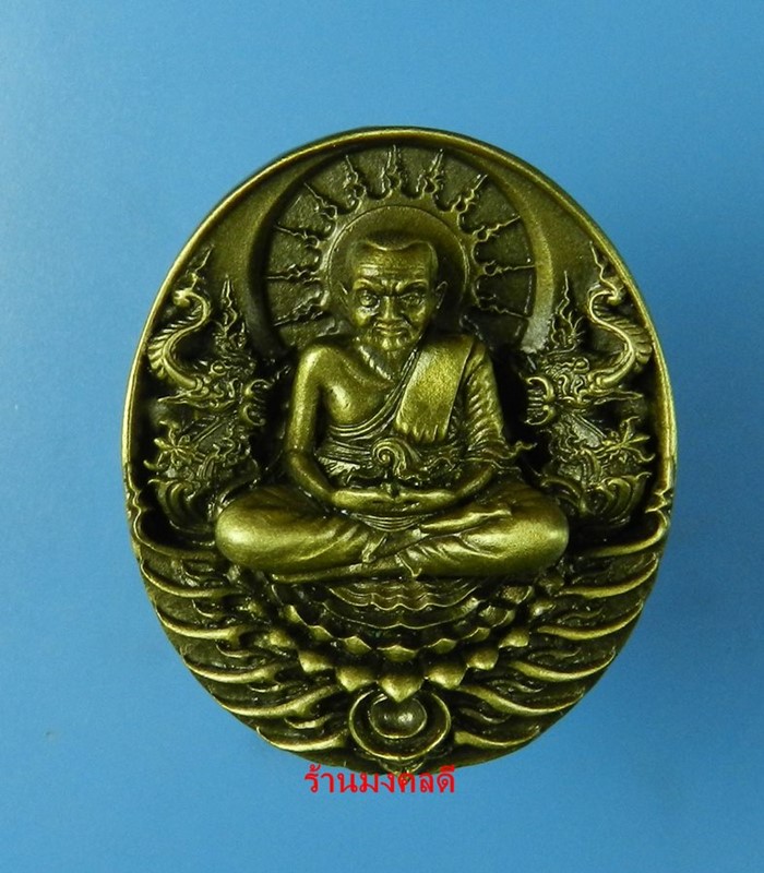 เหรียญหลวงปู่ทวด รุ่นอภิเมตตา มหาโพธิสัตว์ พุทธอุทยานมหาราช วัดวชิรธรรมาราม จ.อยุธยา No.1697 - 1