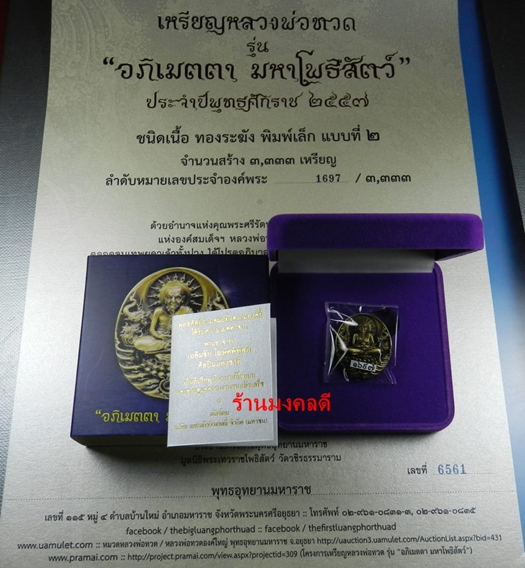 เหรียญหลวงปู่ทวด รุ่นอภิเมตตา มหาโพธิสัตว์ พุทธอุทยานมหาราช วัดวชิรธรรมาราม จ.อยุธยา No.1697 - 4