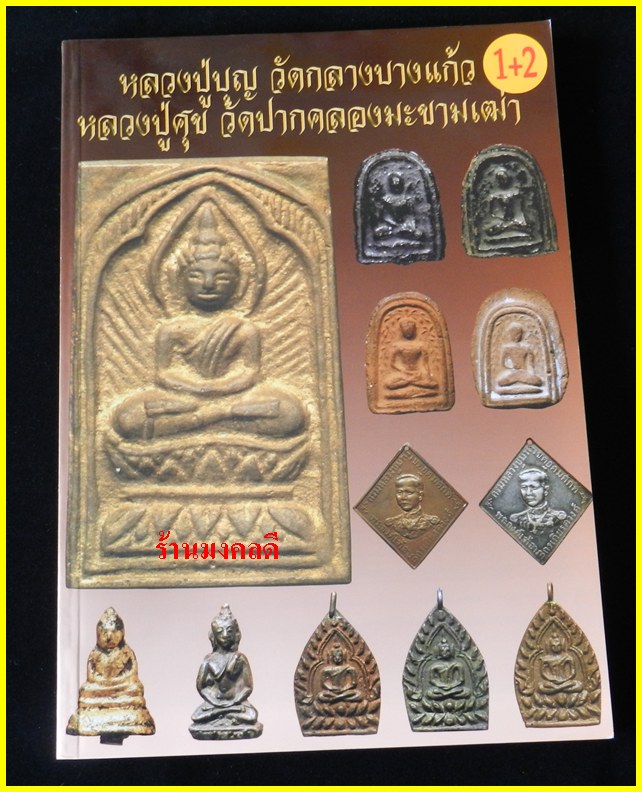 หนังสือรวมวัตถุมงคลและประวัติ รุ่นนิยม หลวงปู่บุญ วัดกลางบางแก้ว+หลวงปู่ศุข วัดปากคลองมะขามเฒ่า*ใหม่ - 1