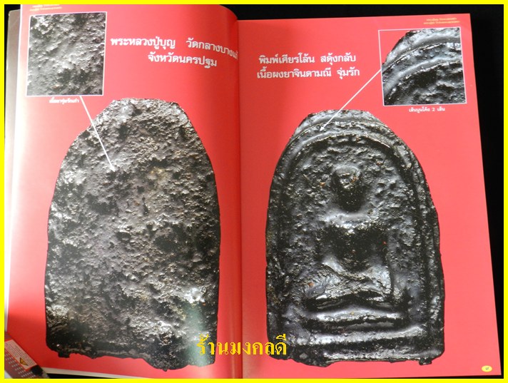 หนังสือรวมวัตถุมงคลและประวัติ รุ่นนิยม หลวงปู่บุญ วัดกลางบางแก้ว+หลวงปู่ศุข วัดปากคลองมะขามเฒ่า*ใหม่ - 2