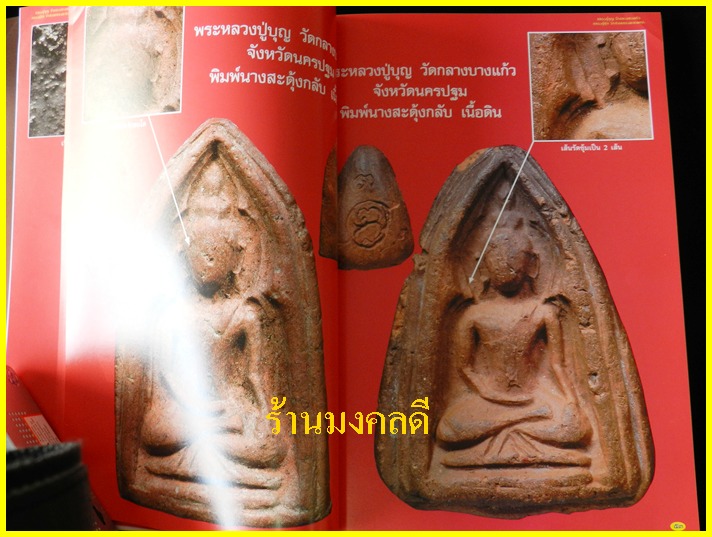 หนังสือรวมวัตถุมงคลและประวัติ รุ่นนิยม หลวงปู่บุญ วัดกลางบางแก้ว+หลวงปู่ศุข วัดปากคลองมะขามเฒ่า*ใหม่ - 3