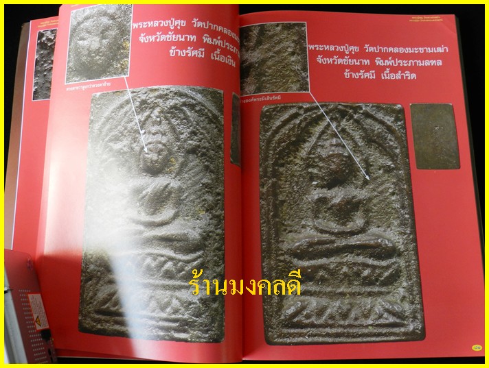หนังสือรวมวัตถุมงคลและประวัติ รุ่นนิยม หลวงปู่บุญ วัดกลางบางแก้ว+หลวงปู่ศุข วัดปากคลองมะขามเฒ่า*ใหม่ - 4