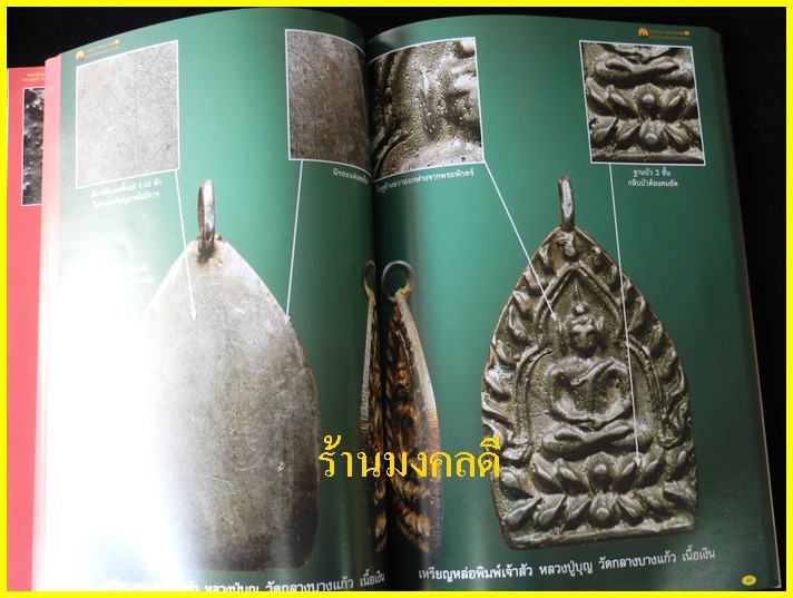 หนังสือรวมวัตถุมงคลและประวัติ รุ่นนิยม หลวงปู่บุญ วัดกลางบางแก้ว+หลวงปู่ศุข วัดปากคลองมะขามเฒ่า*ใหม่ - 5