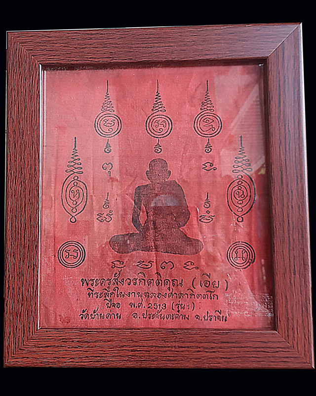 ผ้ายันต์ หลวงพ่อเอีย วัดบ้านด่าน ปี2513 - 3