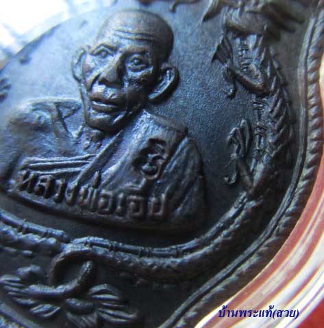 เหรียญมังกร หลวงพ่อเอีย วัดบ้านด่าน - 3